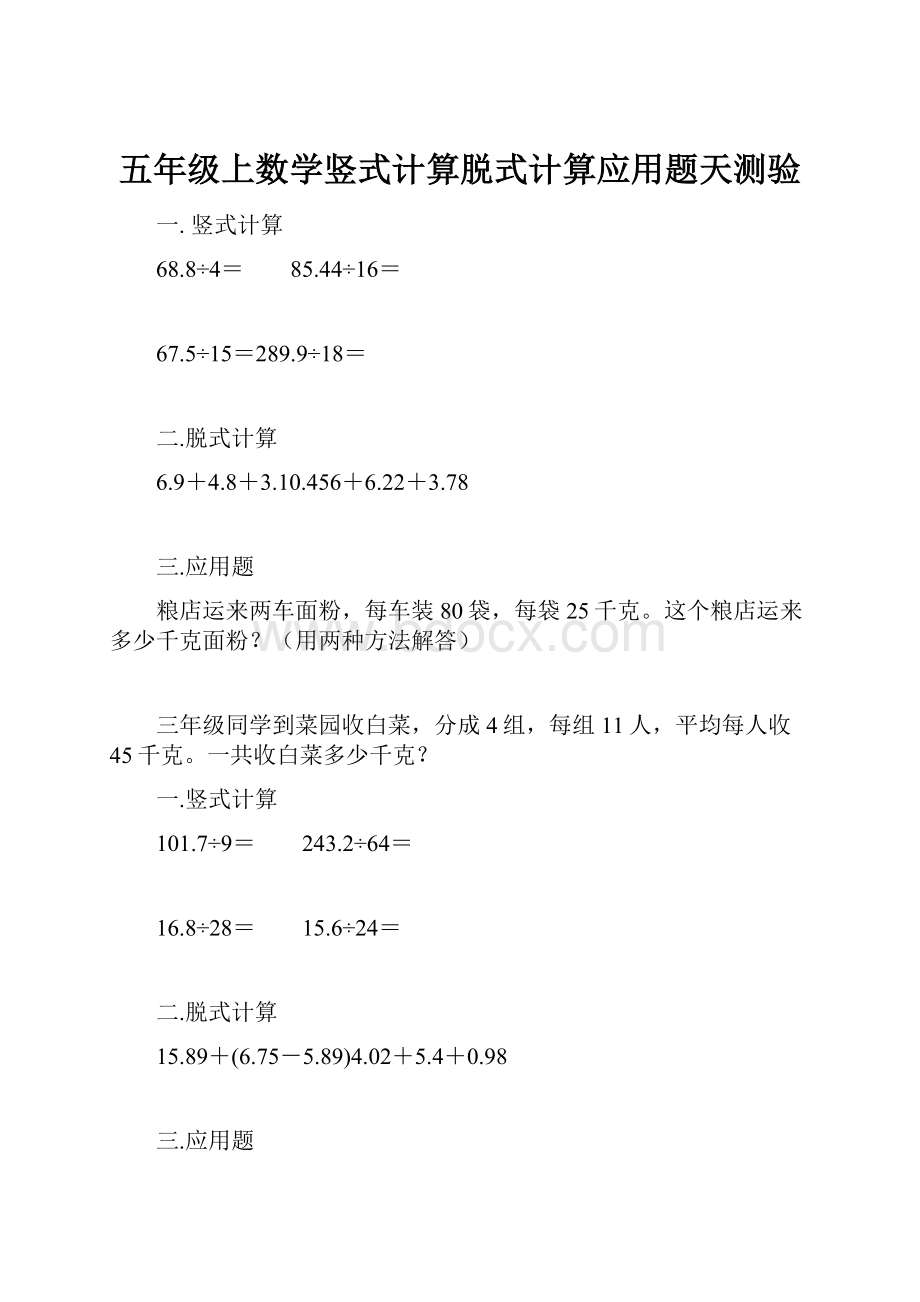 五年级上数学竖式计算脱式计算应用题天测验.docx_第1页