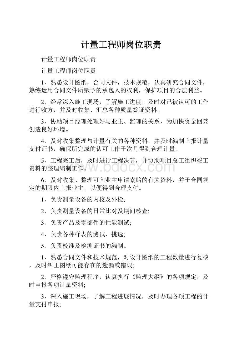 计量工程师岗位职责.docx_第1页