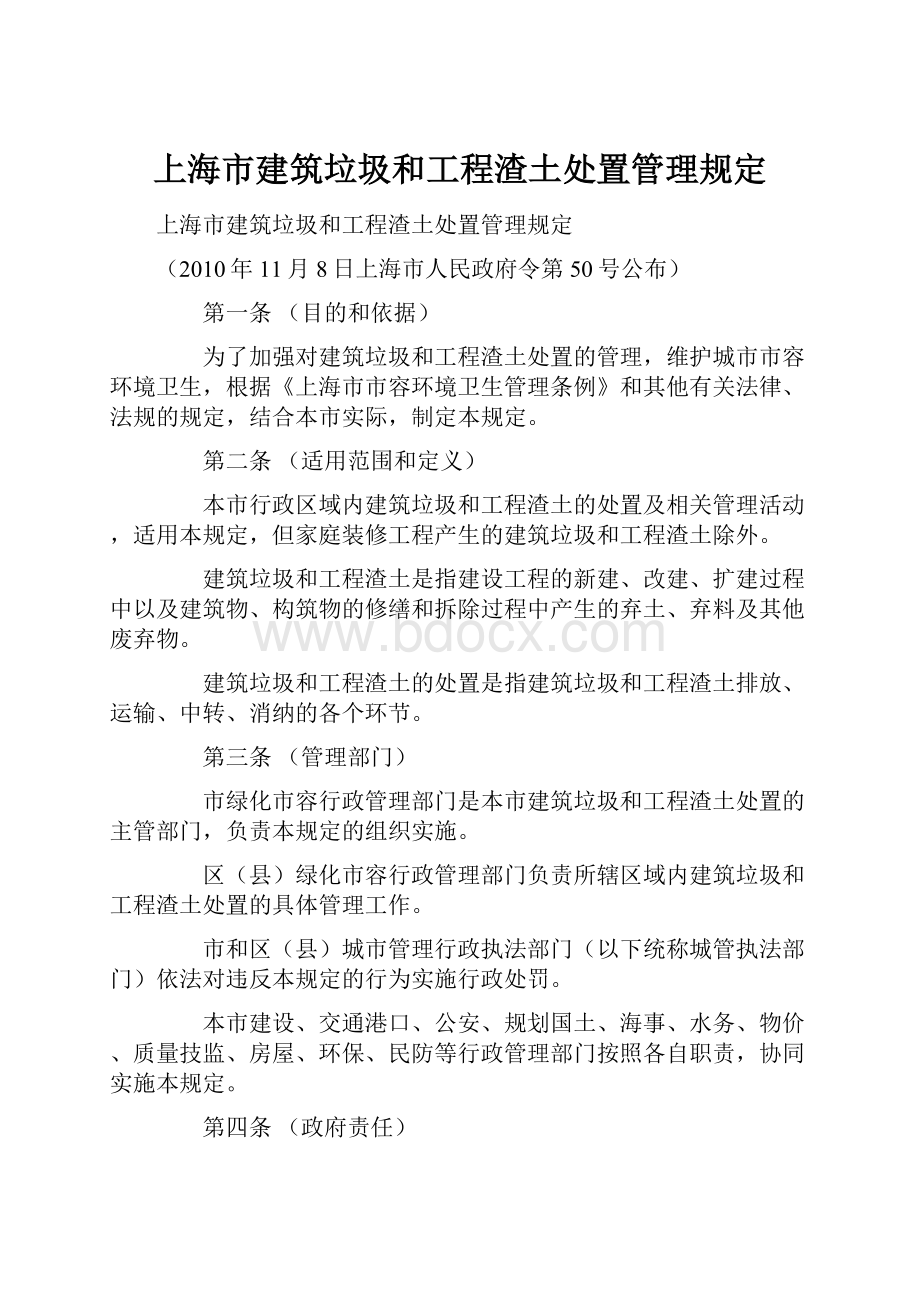 上海市建筑垃圾和工程渣土处置管理规定.docx