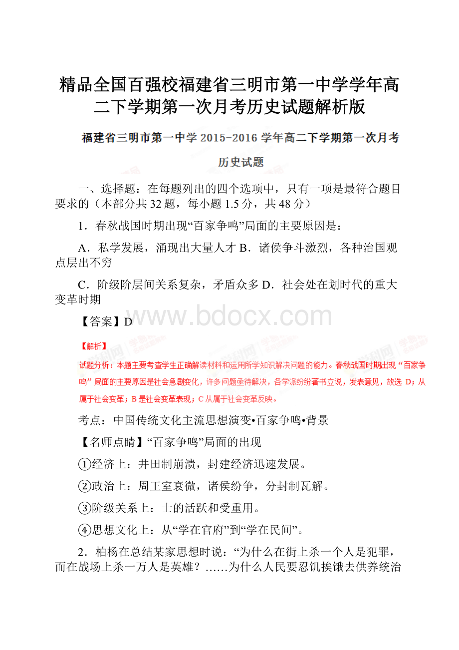 精品全国百强校福建省三明市第一中学学年高二下学期第一次月考历史试题解析版.docx_第1页