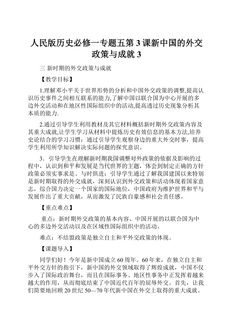人民版历史必修一专题五第3课新中国的外交政策与成就 3.docx_第1页