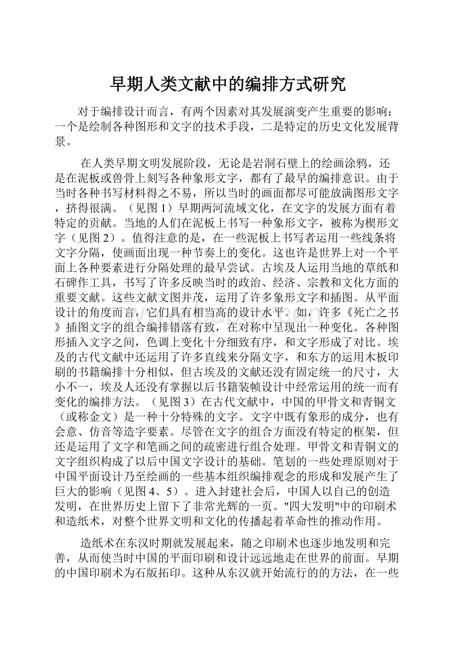 早期人类文献中的编排方式研究.docx_第1页