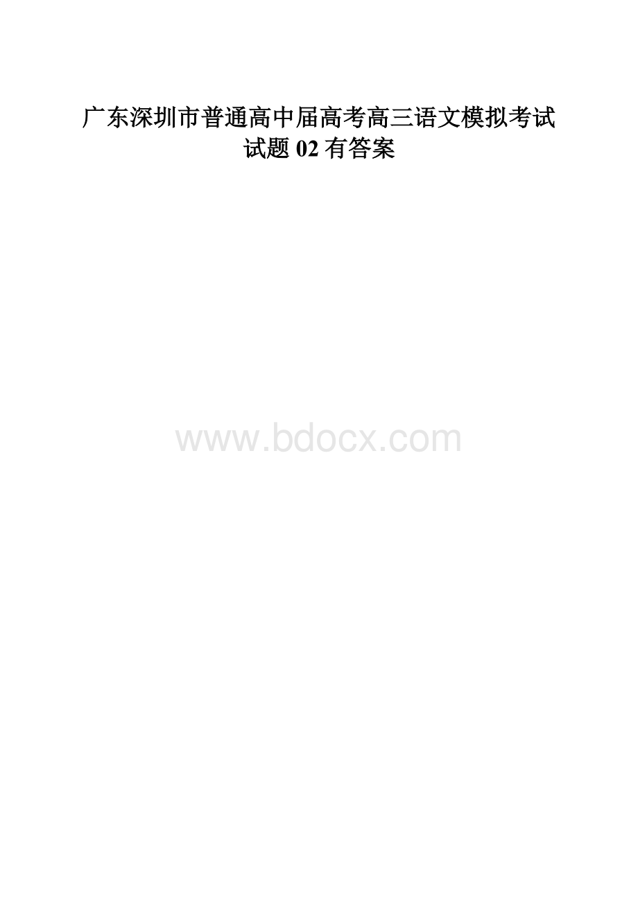 广东深圳市普通高中届高考高三语文模拟考试试题02有答案.docx