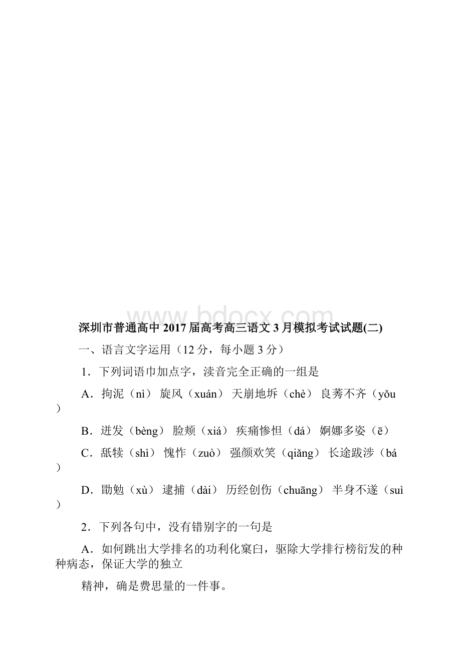 广东深圳市普通高中届高考高三语文模拟考试试题02有答案.docx_第2页