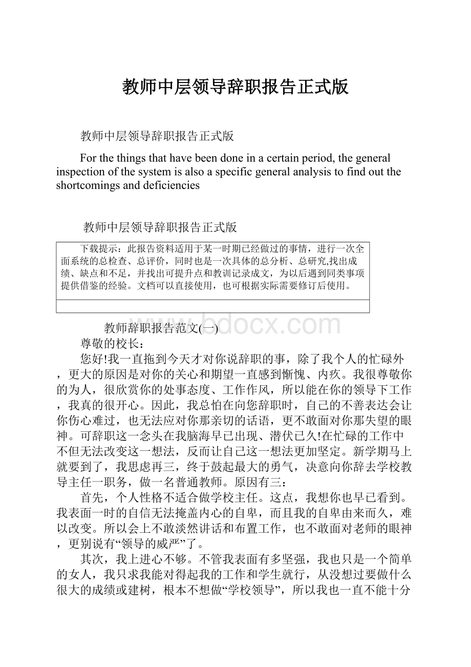 教师中层领导辞职报告正式版.docx_第1页