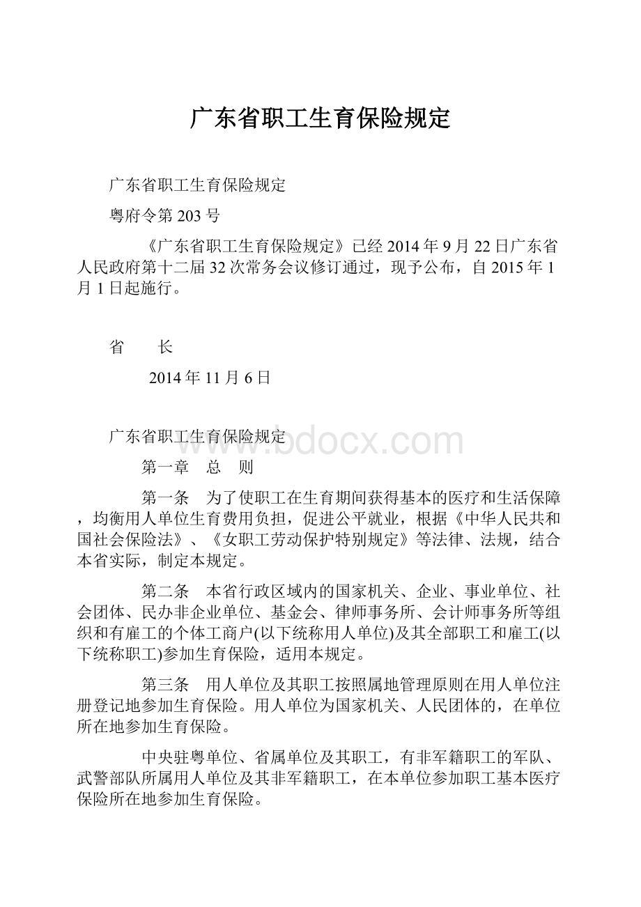 广东省职工生育保险规定.docx