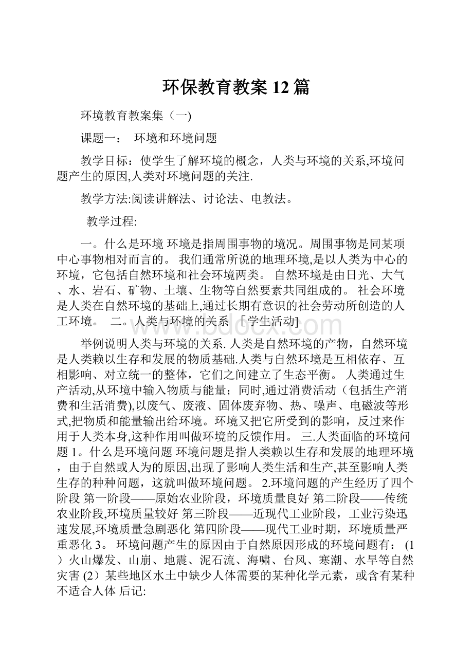 环保教育教案12篇.docx_第1页