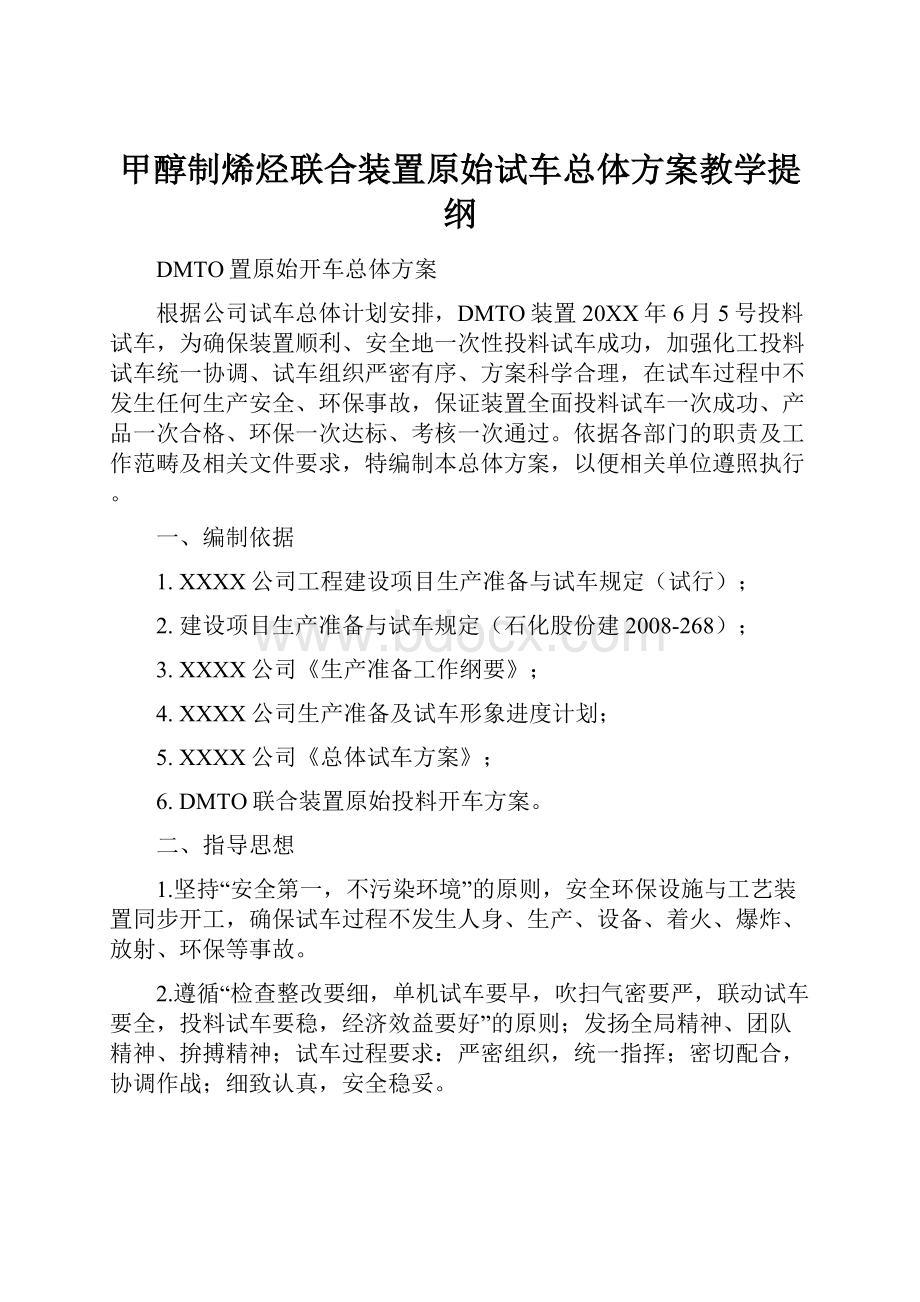 甲醇制烯烃联合装置原始试车总体方案教学提纲.docx_第1页