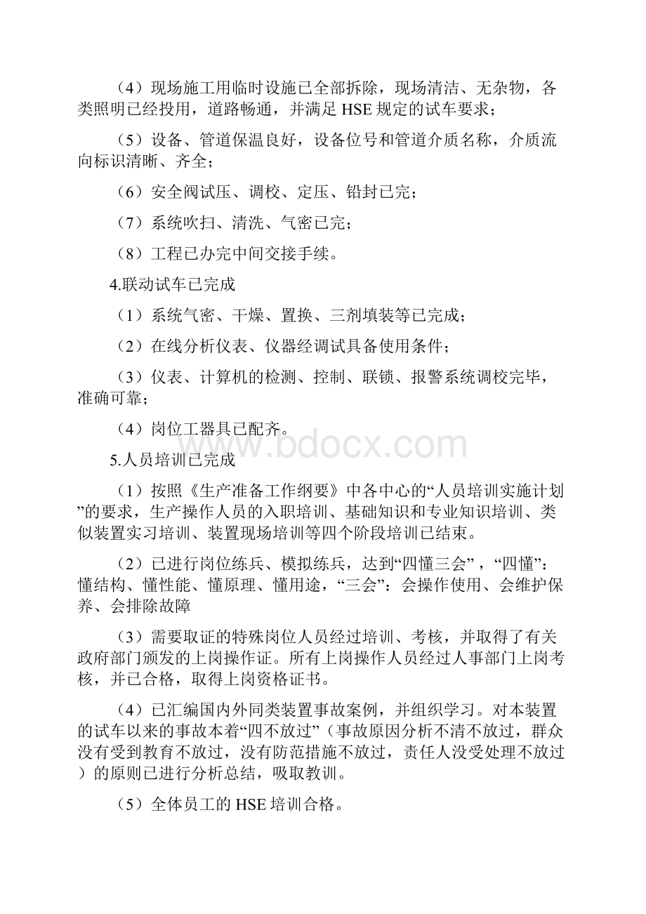 甲醇制烯烃联合装置原始试车总体方案教学提纲.docx_第3页