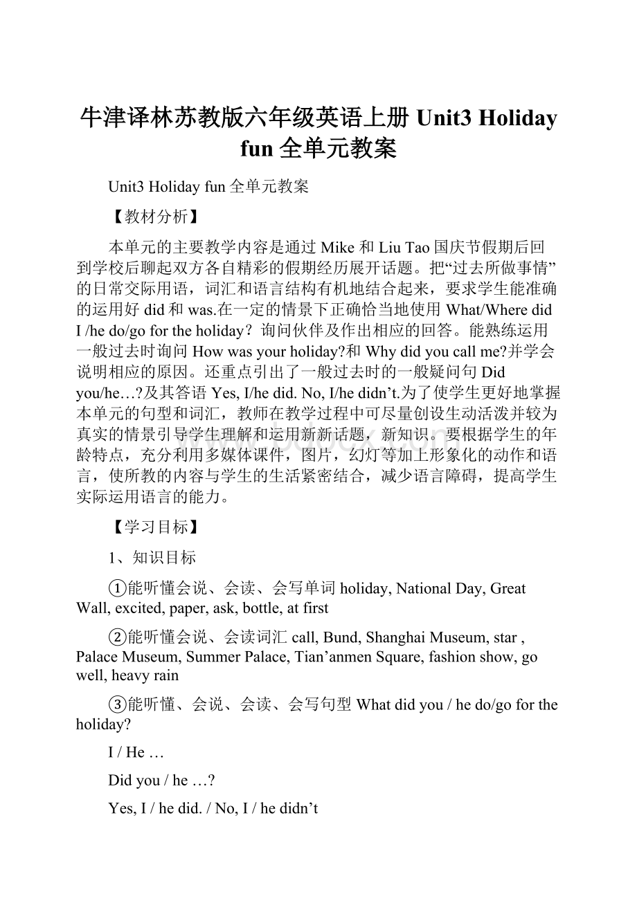 牛津译林苏教版六年级英语上册Unit3 Holiday fun全单元教案.docx_第1页