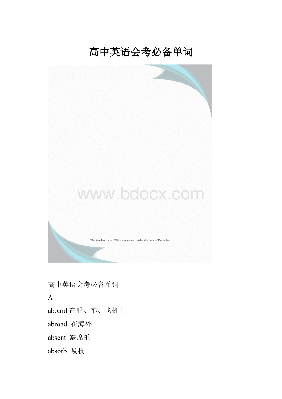 高中英语会考必备单词.docx_第1页