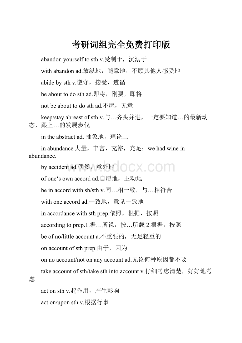 考研词组完全免费打印版.docx_第1页