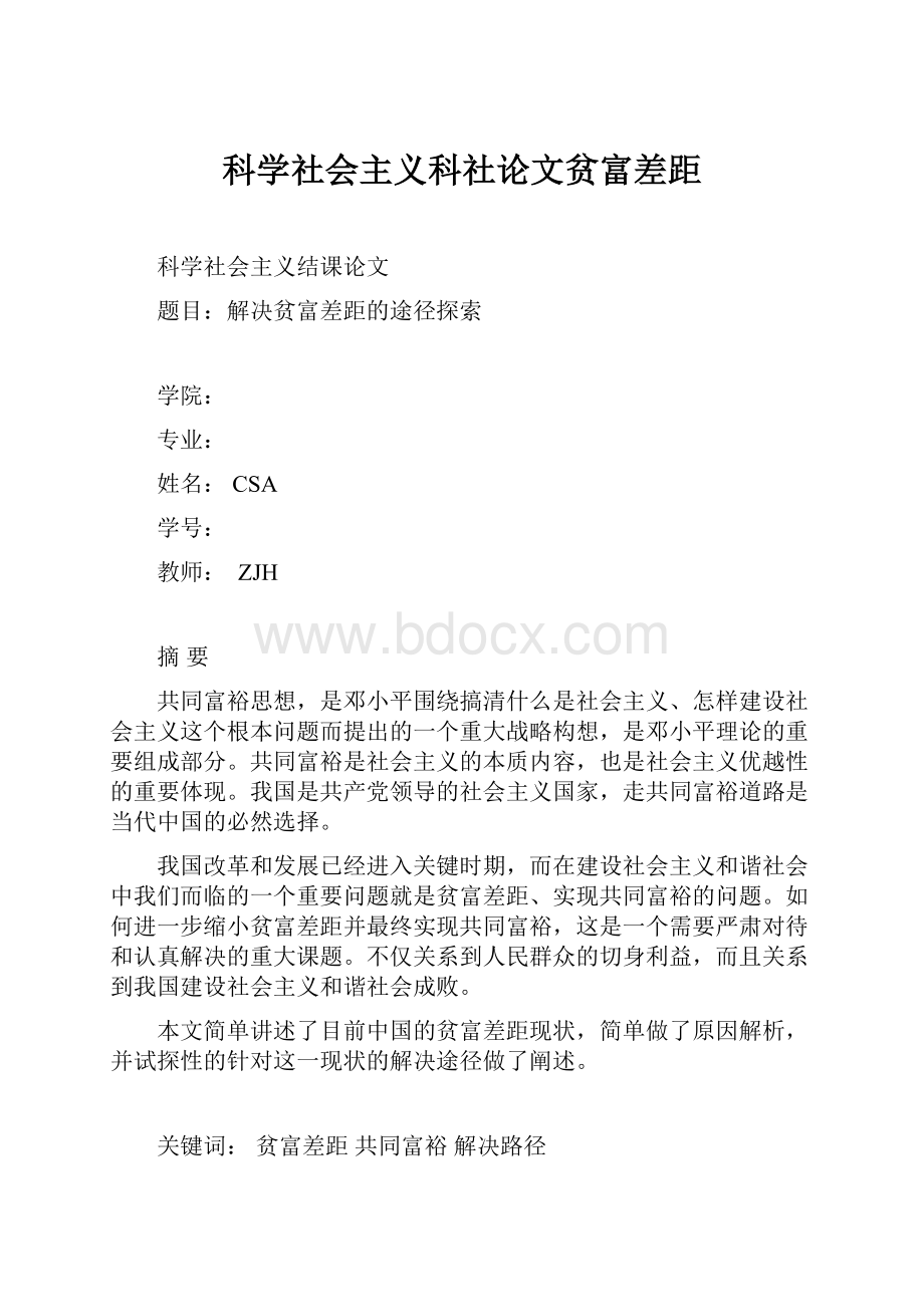 科学社会主义科社论文贫富差距.docx