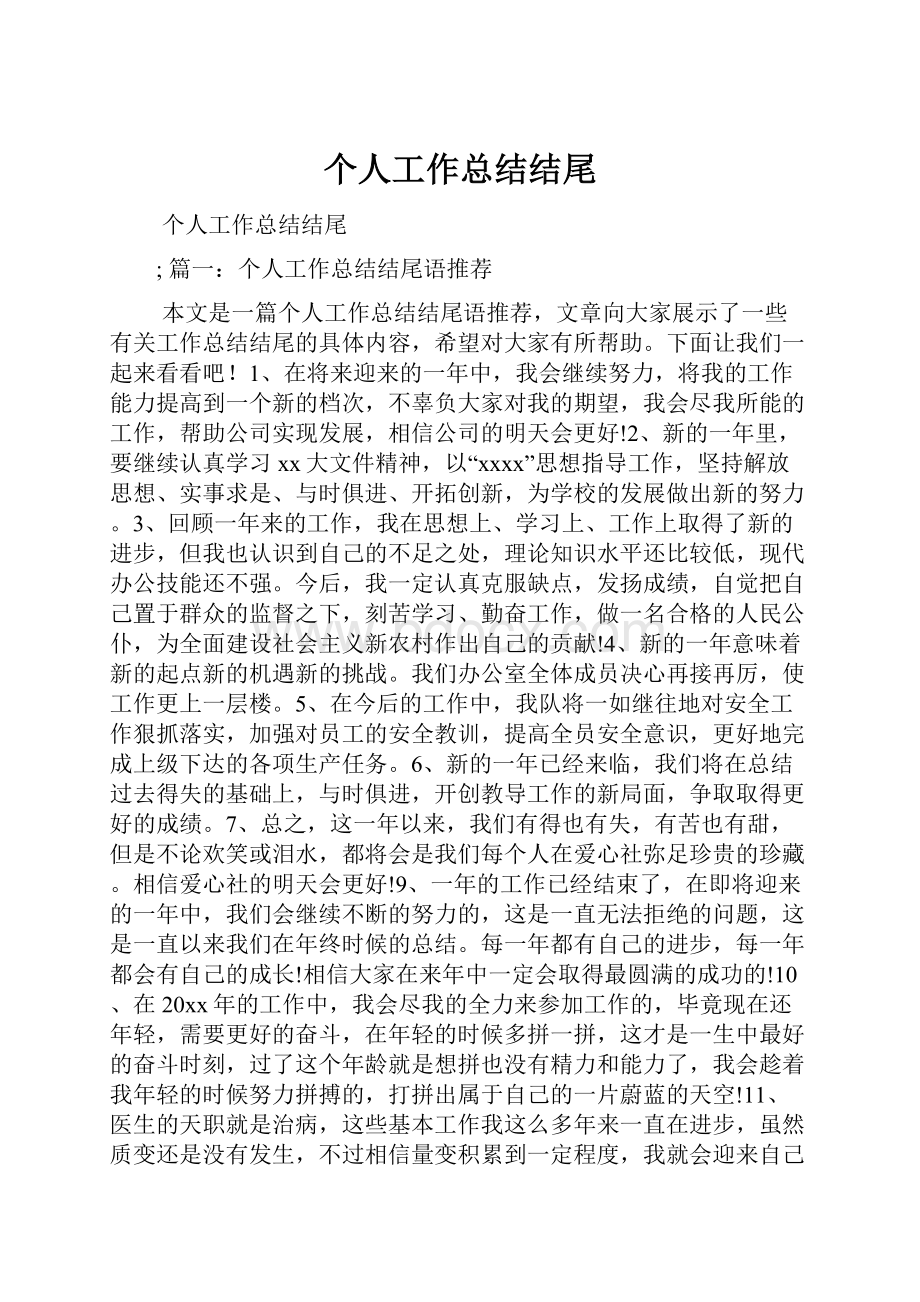 个人工作总结结尾.docx