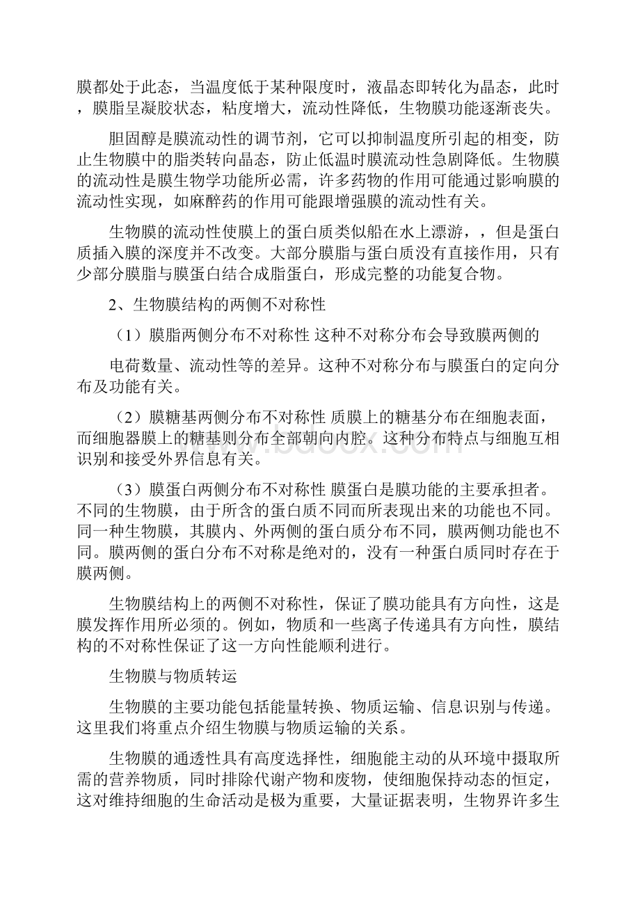 课外阅读生物膜的结构与功能1.docx_第3页