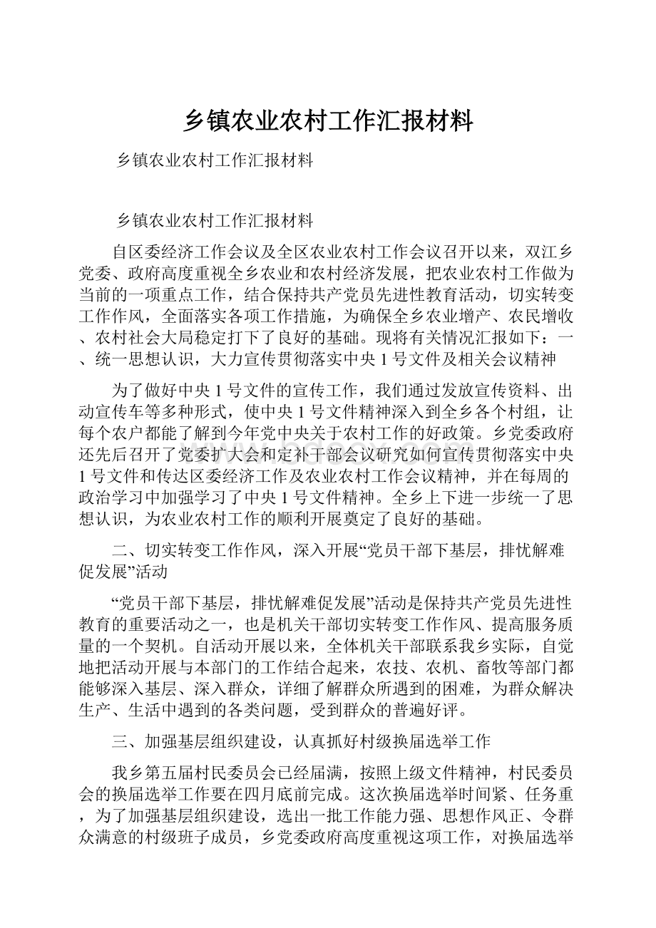 乡镇农业农村工作汇报材料.docx