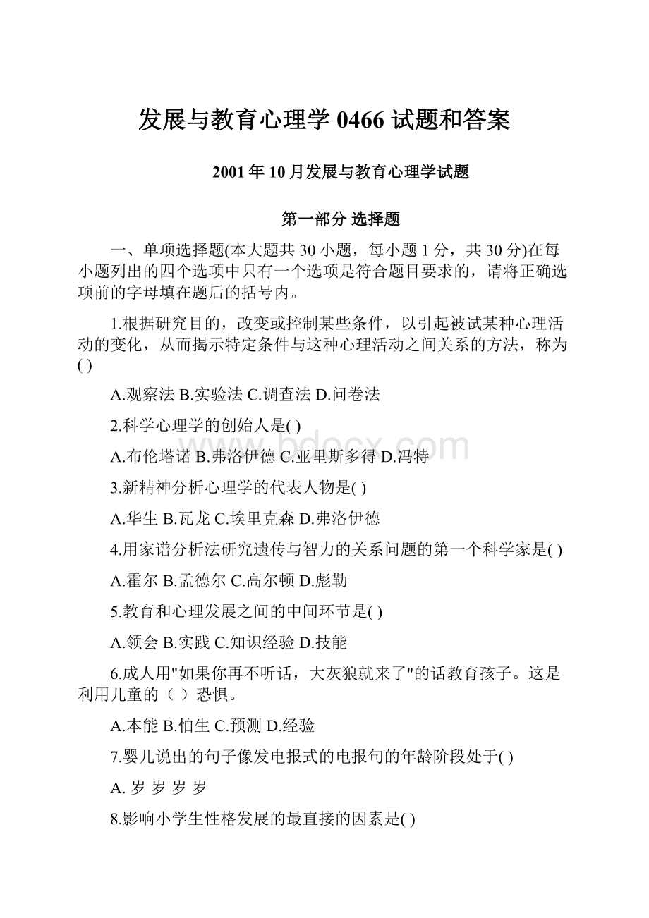 发展与教育心理学0466 试题和答案.docx