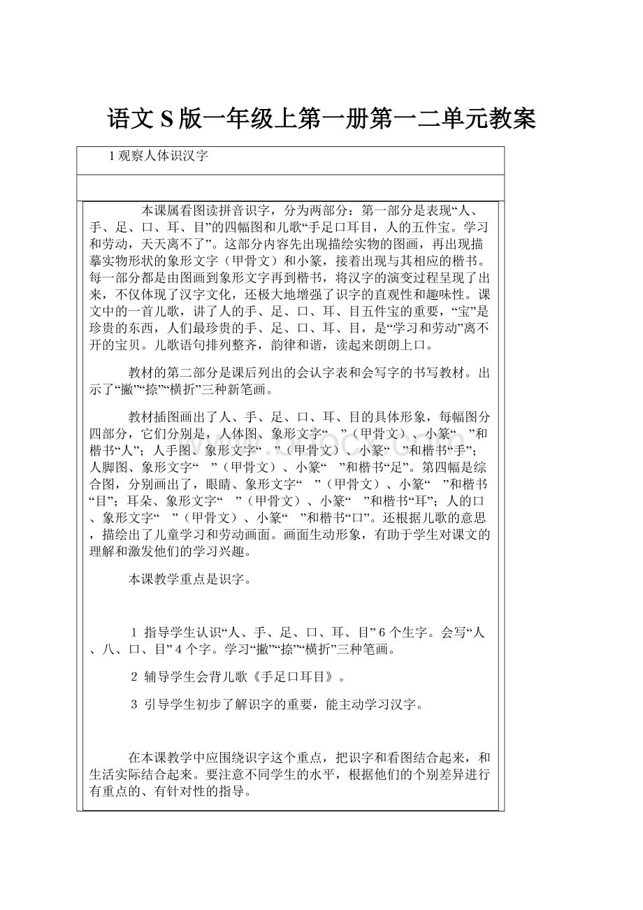 语文S版一年级上第一册第一二单元教案.docx_第1页