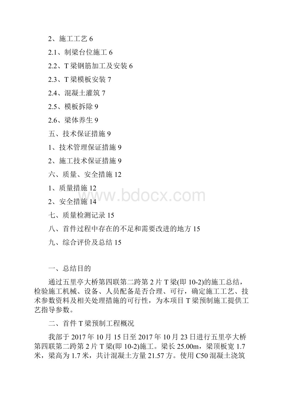 桥梁首件T梁预制工程施工总结.docx_第2页