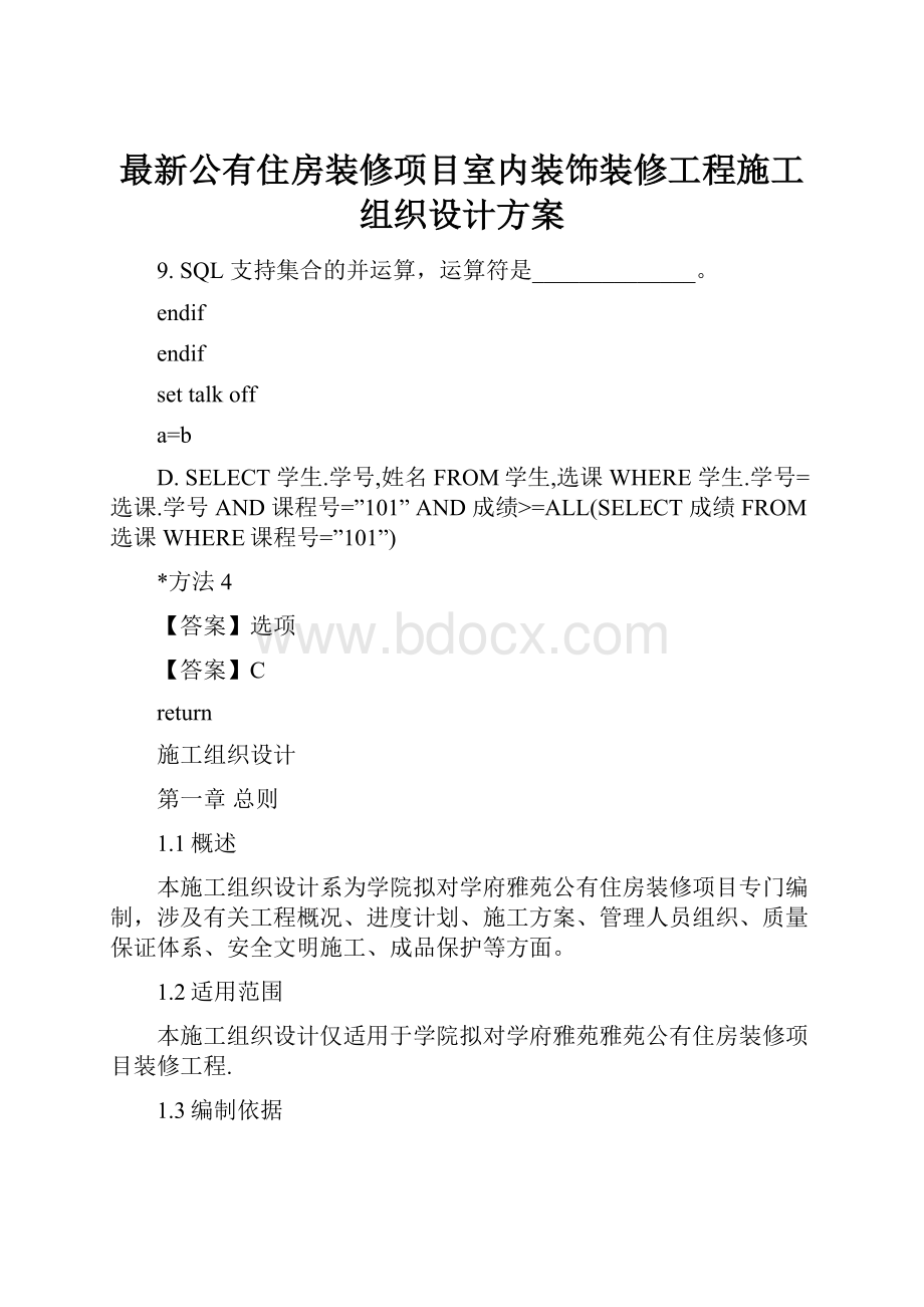 最新公有住房装修项目室内装饰装修工程施工组织设计方案.docx_第1页