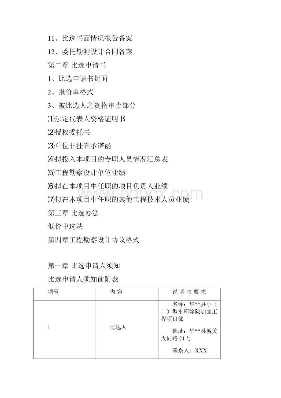 华县小二型病险水库后林水库勘察设计单位比选文件模板.docx_第2页