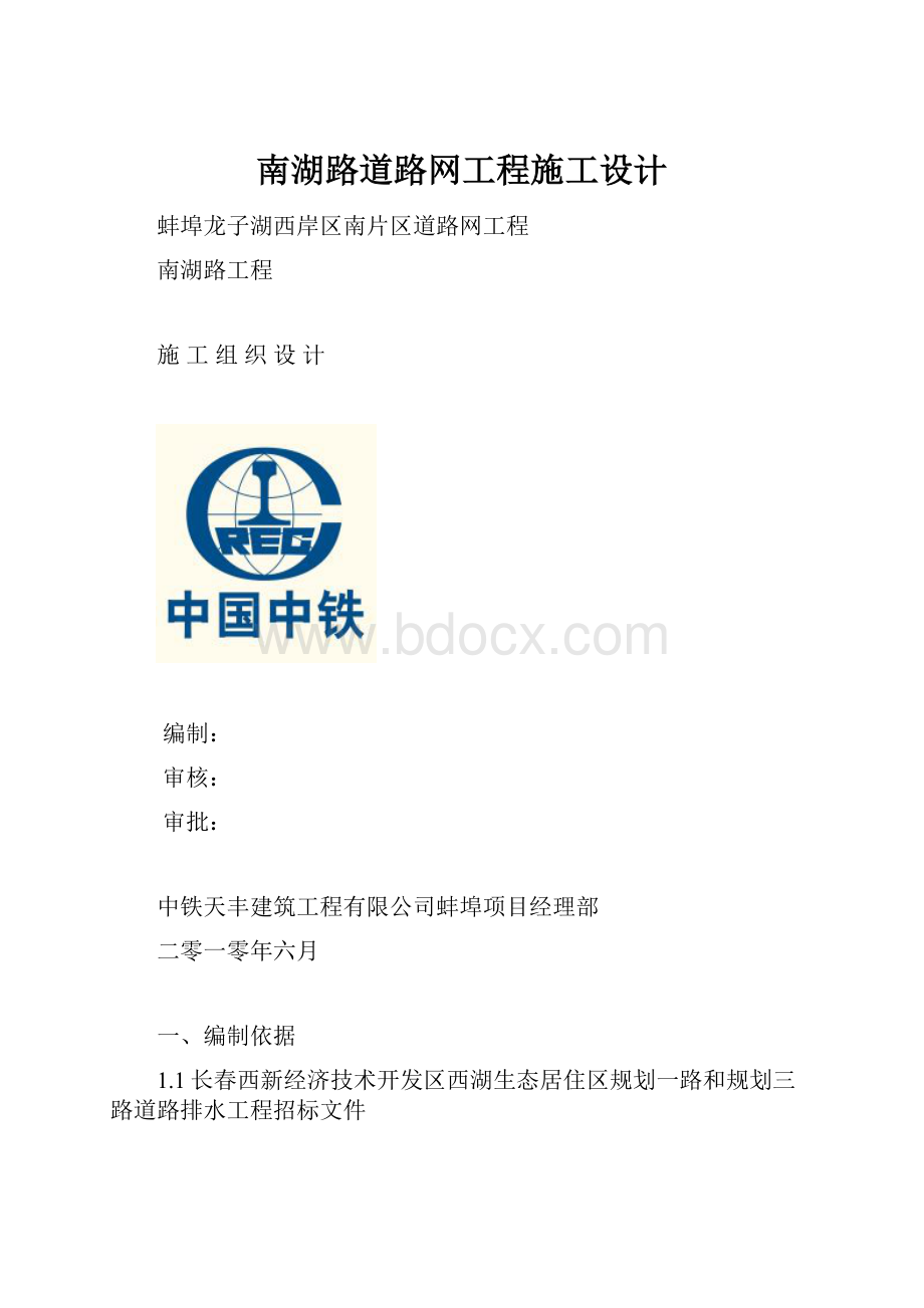 南湖路道路网工程施工设计.docx