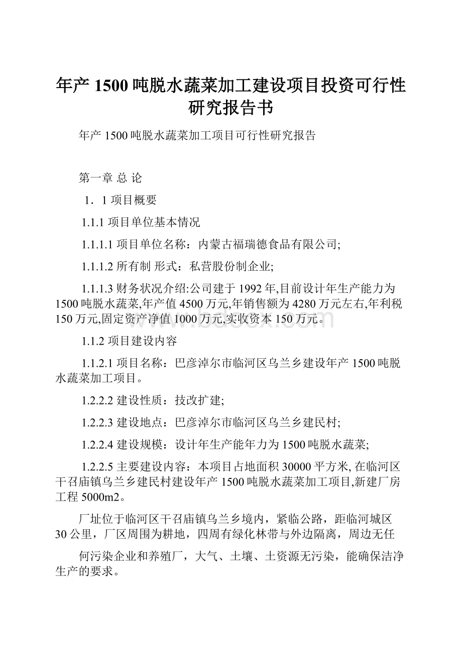 年产1500吨脱水蔬菜加工建设项目投资可行性研究报告书.docx_第1页