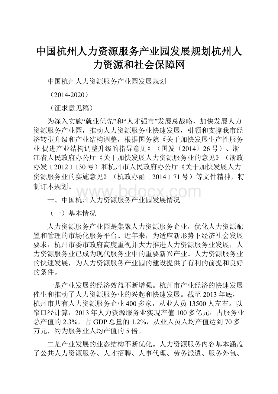 中国杭州人力资源服务产业园发展规划杭州人力资源和社会保障网.docx