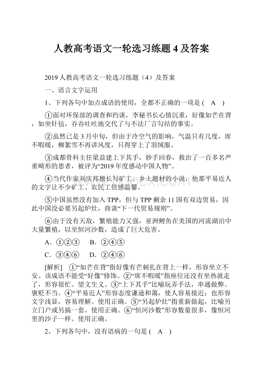 人教高考语文一轮选习练题4及答案.docx_第1页