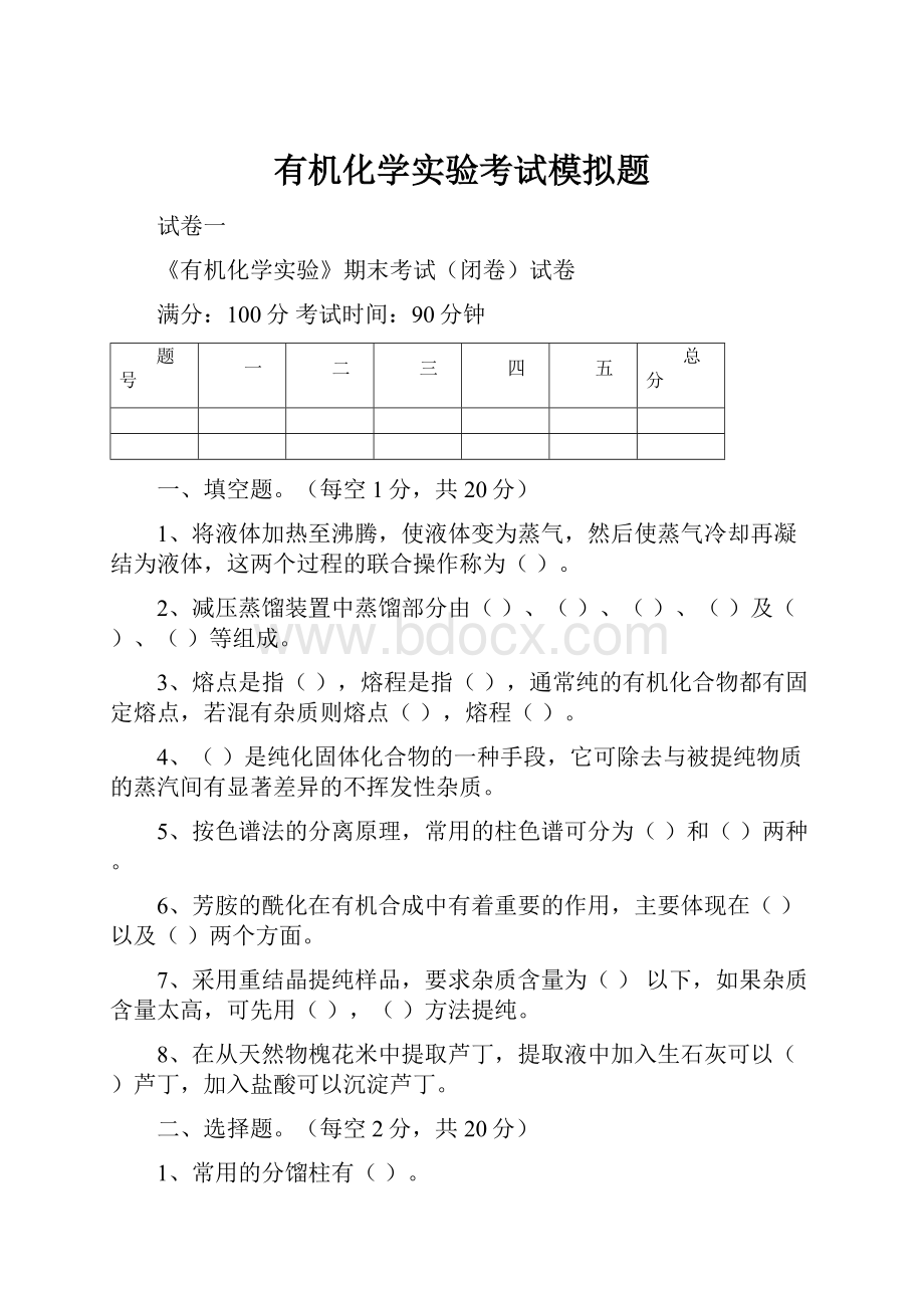 有机化学实验考试模拟题.docx_第1页