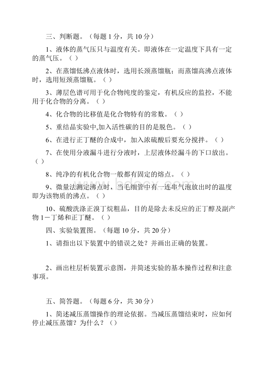 有机化学实验考试模拟题.docx_第3页