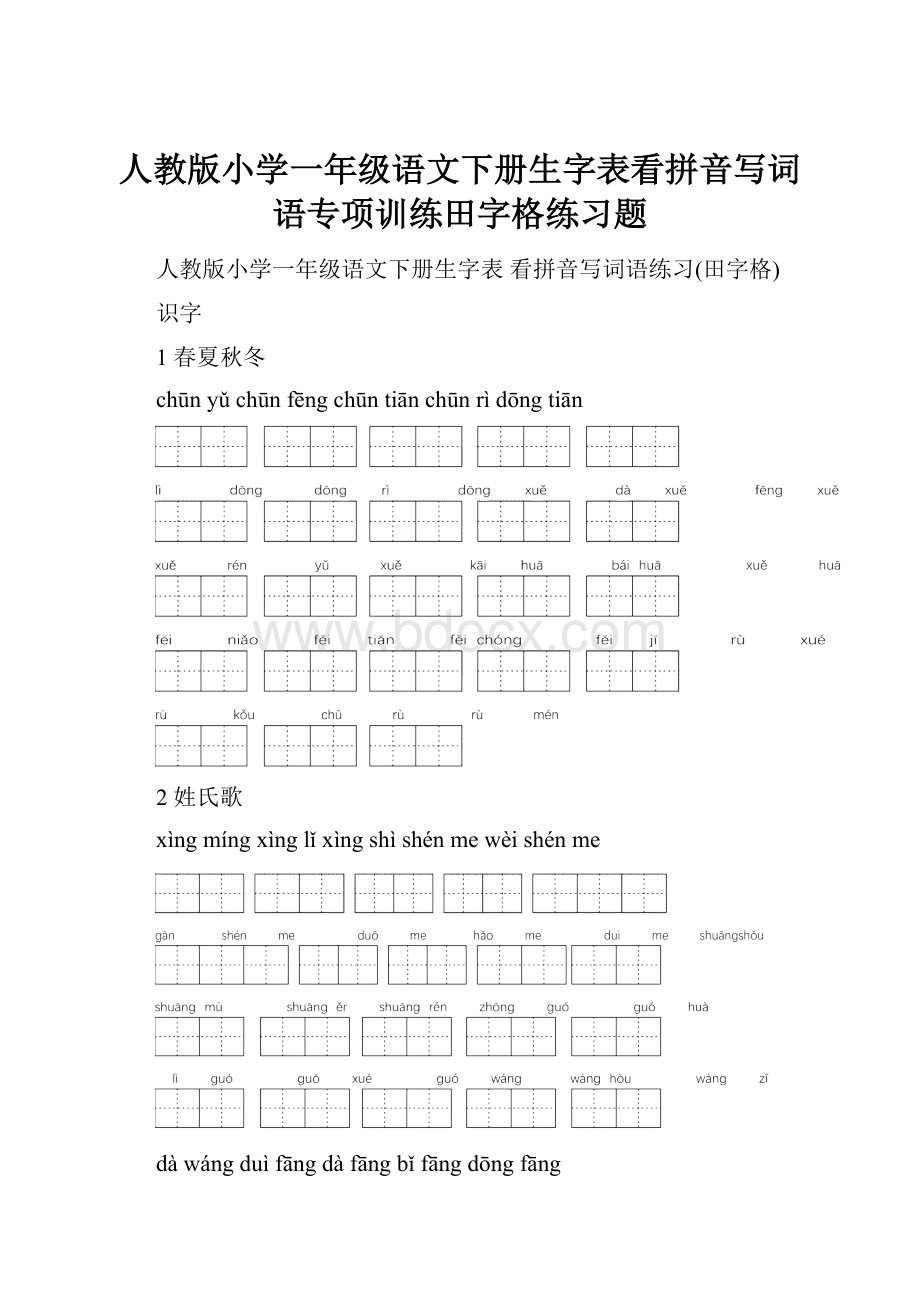 人教版小学一年级语文下册生字表看拼音写词语专项训练田字格练习题.docx