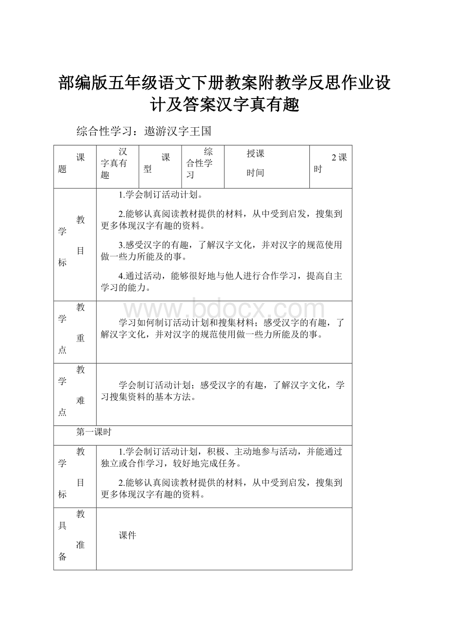 部编版五年级语文下册教案附教学反思作业设计及答案汉字真有趣.docx