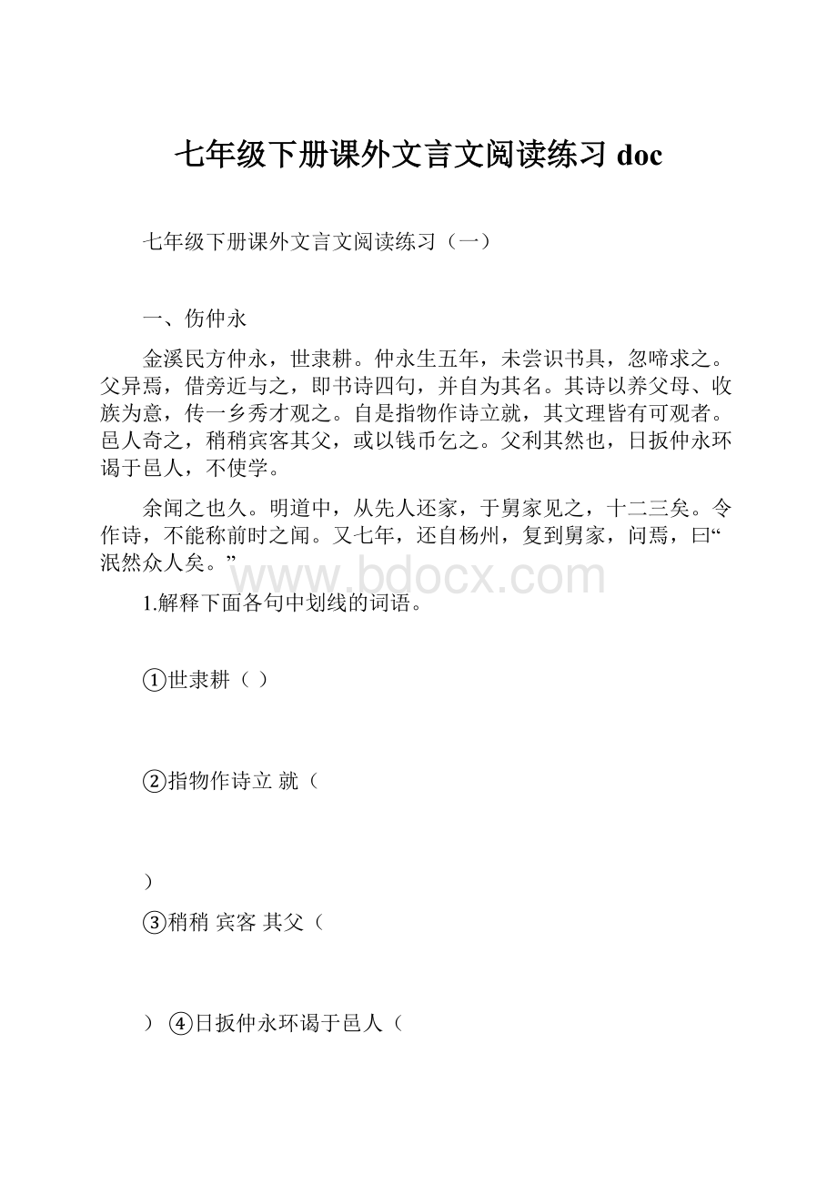 七年级下册课外文言文阅读练习doc.docx