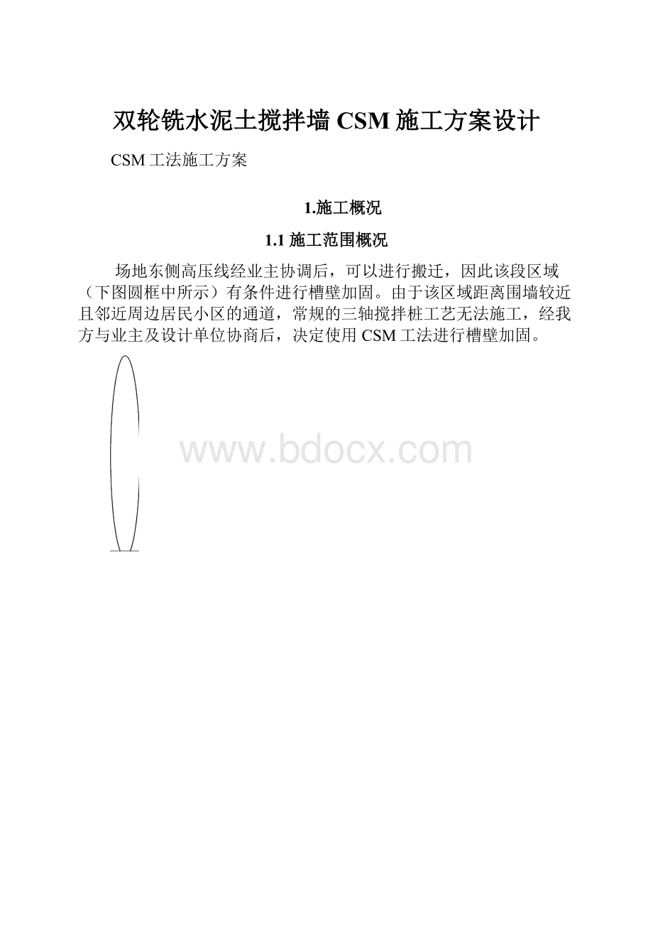 双轮铣水泥土搅拌墙CSM施工方案设计.docx