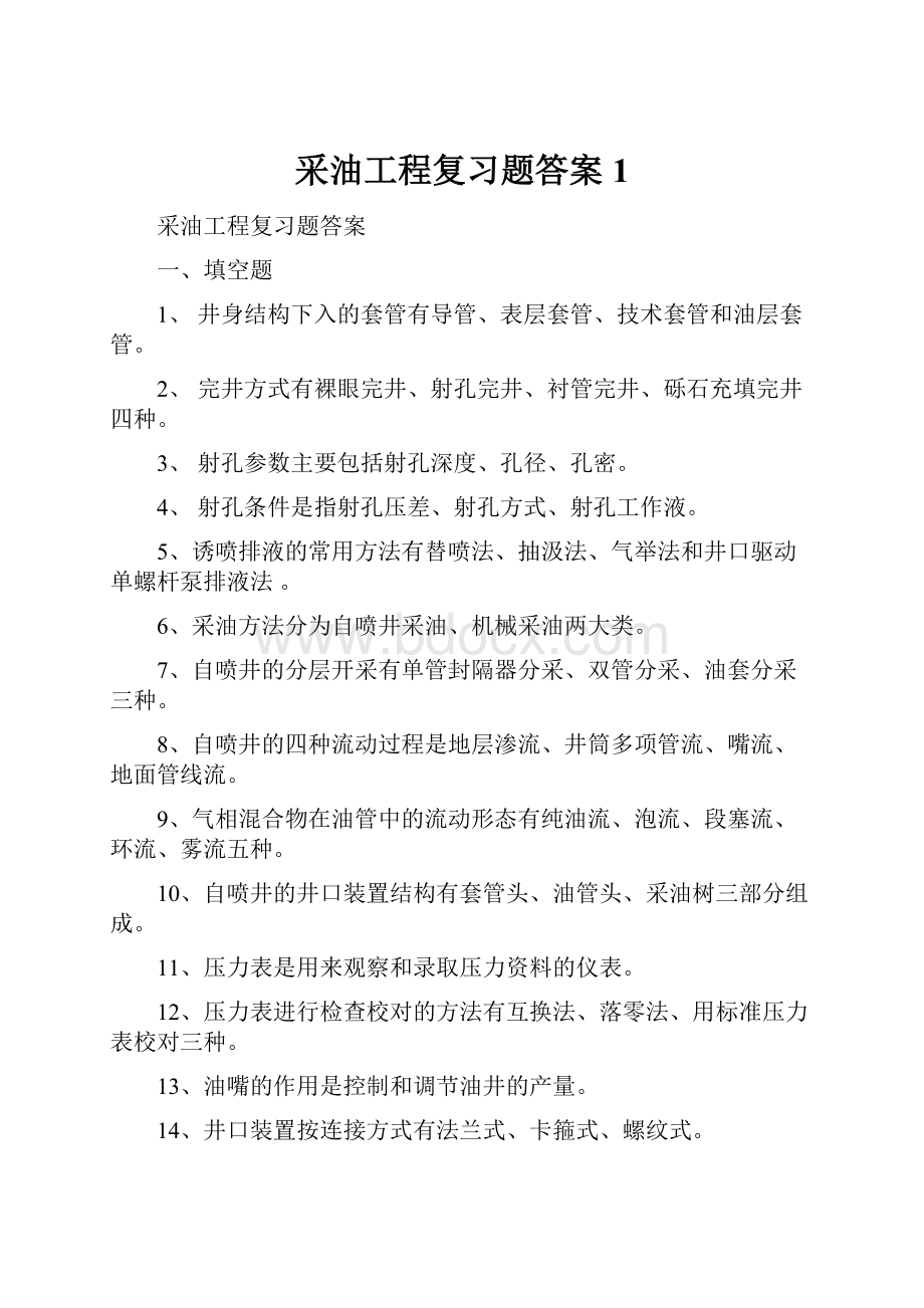 采油工程复习题答案1.docx