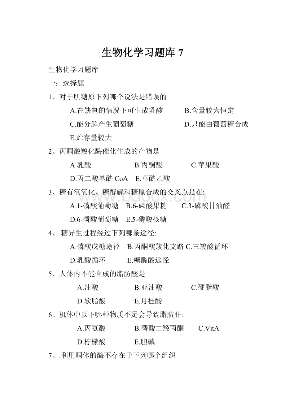 生物化学习题库7.docx_第1页