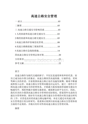 高速公路安全管理.docx