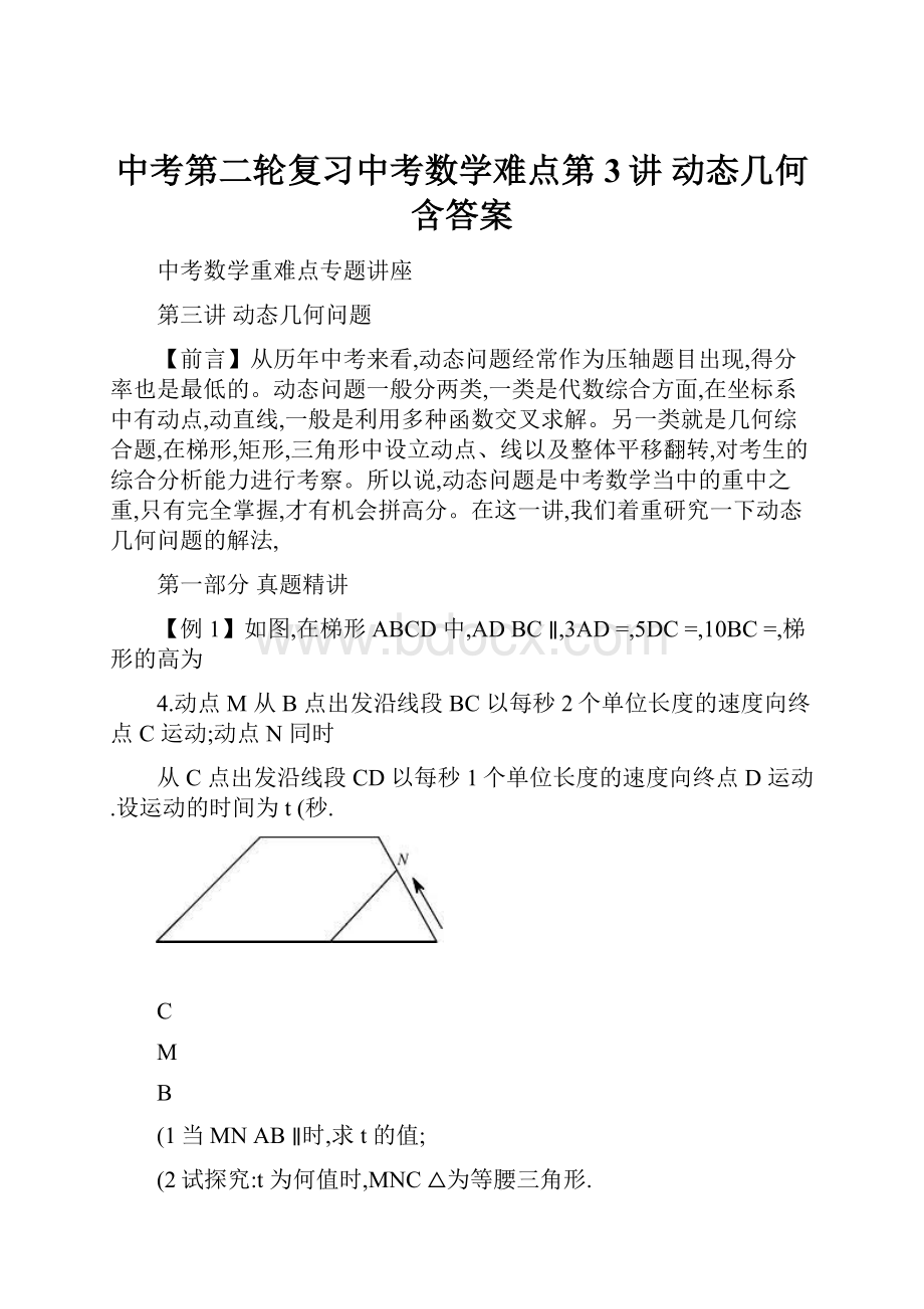 中考第二轮复习中考数学难点第3讲 动态几何含答案.docx_第1页