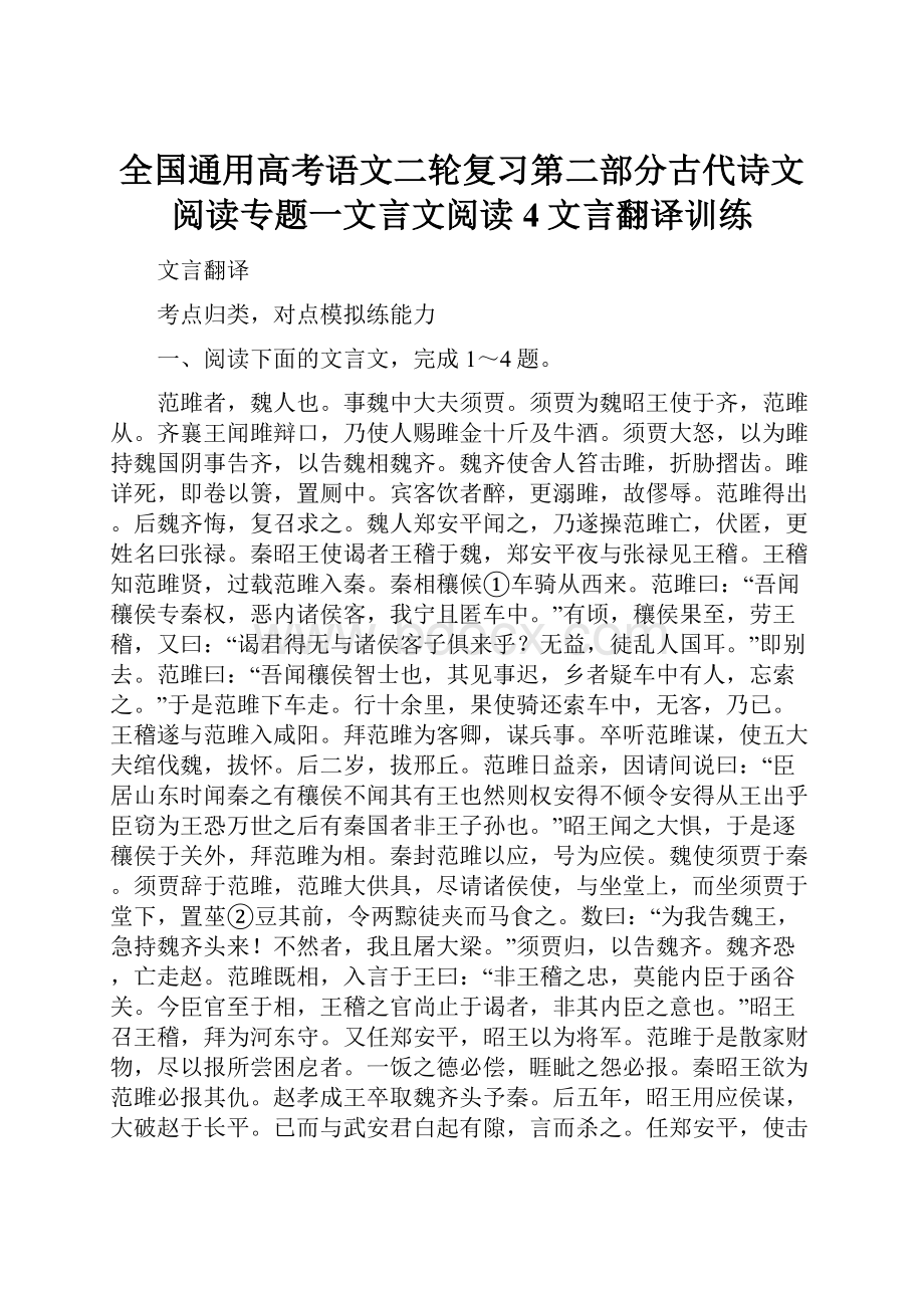 全国通用高考语文二轮复习第二部分古代诗文阅读专题一文言文阅读4文言翻译训练.docx