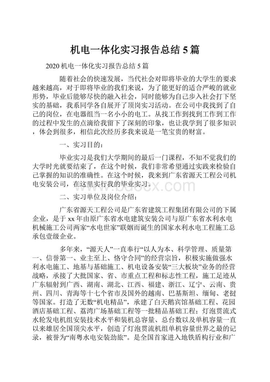 机电一体化实习报告总结5篇.docx