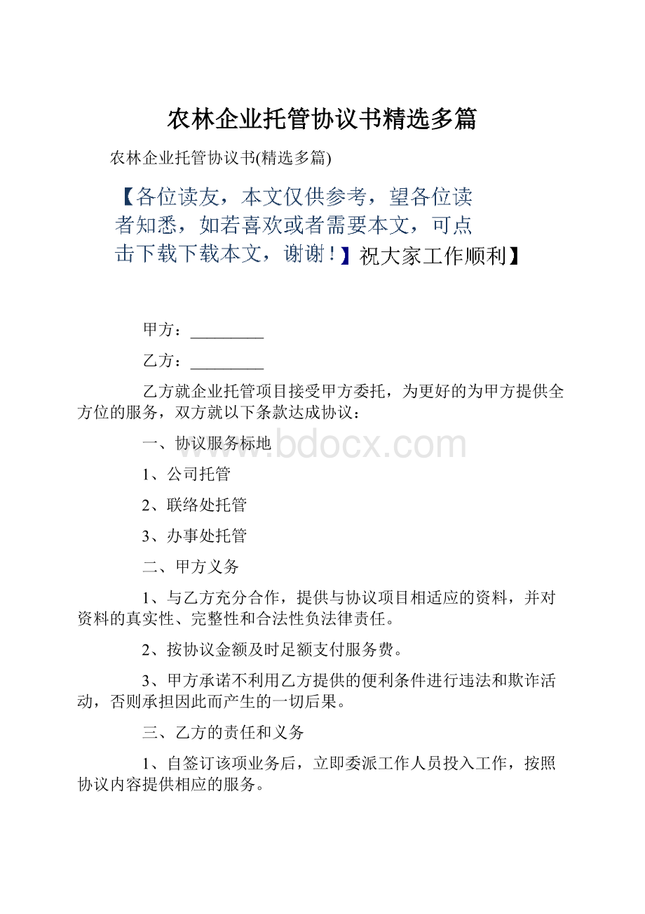 农林企业托管协议书精选多篇.docx