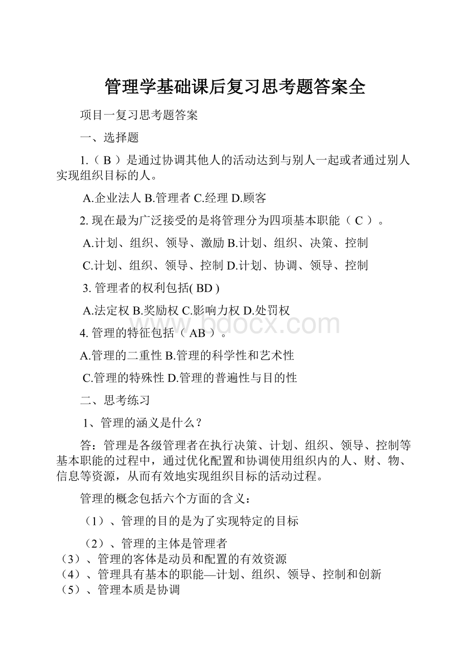 管理学基础课后复习思考题答案全.docx