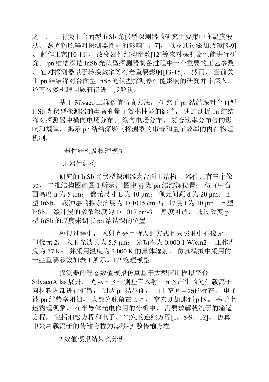 pn结结深对台面型InSb光伏型探测器性能的影响.docx_第2页