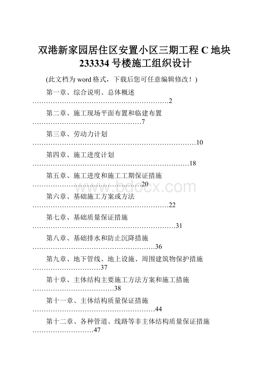 双港新家园居住区安置小区三期工程C地块233334号楼施工组织设计.docx