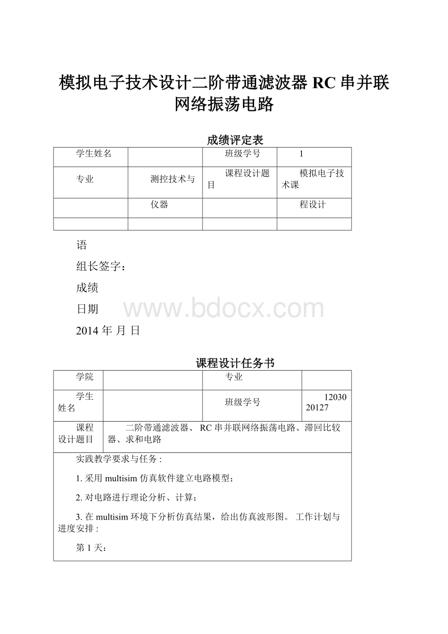 模拟电子技术设计二阶带通滤波器RC串并联网络振荡电路.docx