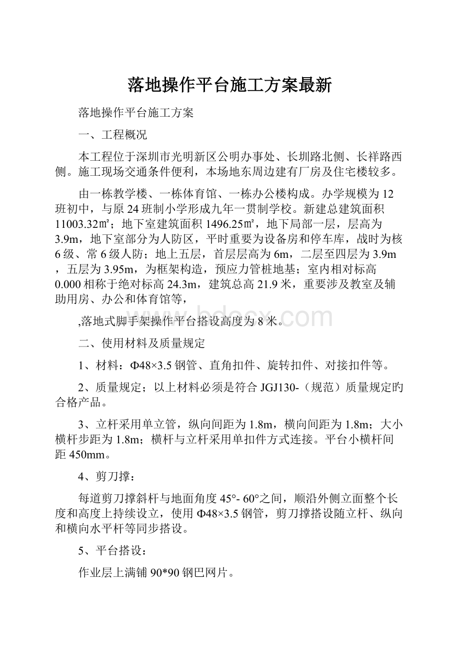 落地操作平台施工方案最新.docx