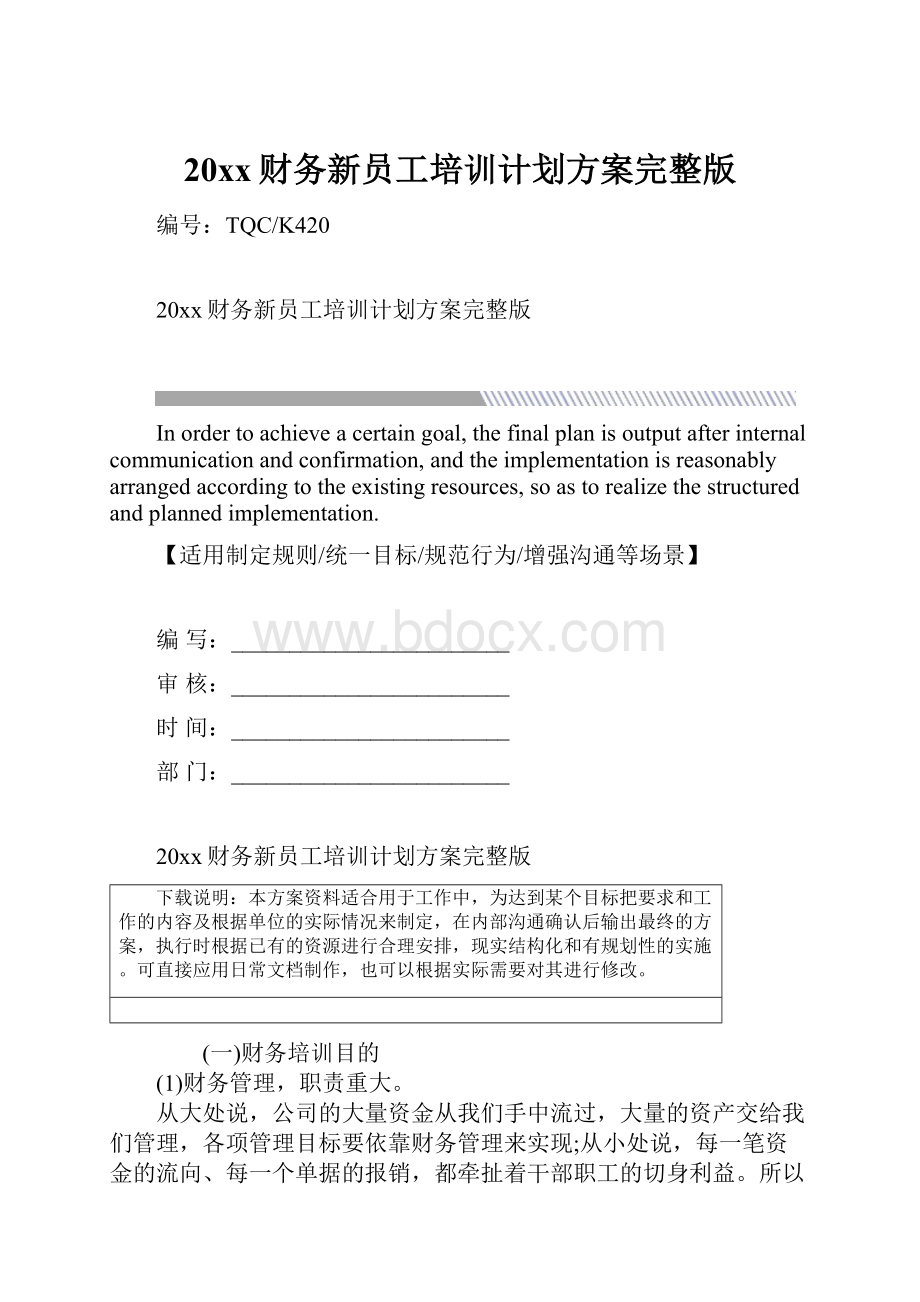 20xx财务新员工培训计划方案完整版.docx_第1页