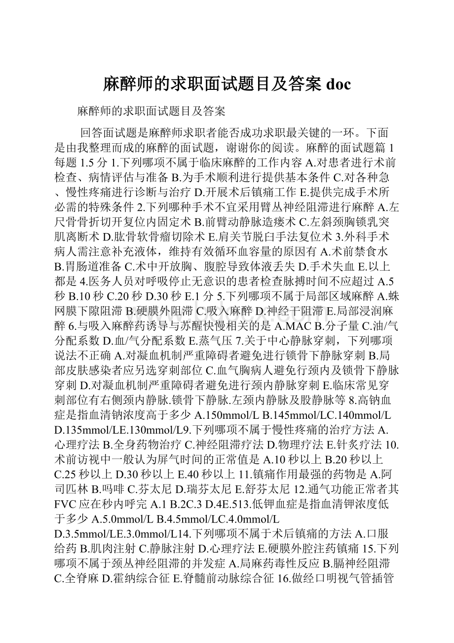 麻醉师的求职面试题目及答案doc.docx_第1页