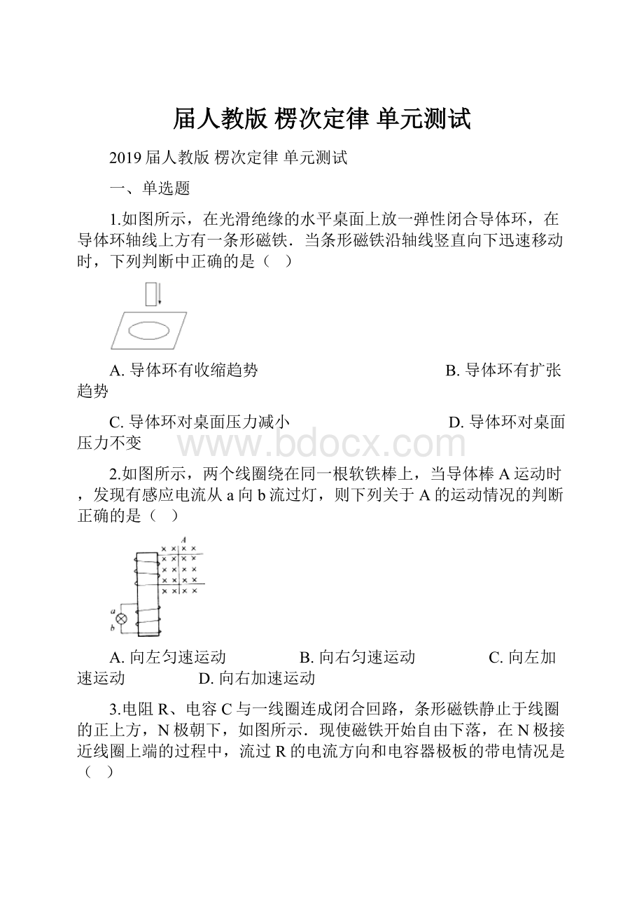 届人教版 楞次定律单元测试.docx